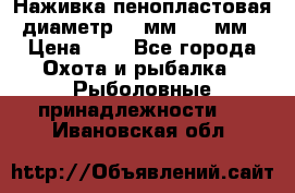 Наживка пенопластовая  диаметр 5-7мм. 3-4мм. › Цена ­ 6 - Все города Охота и рыбалка » Рыболовные принадлежности   . Ивановская обл.